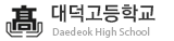 대덕고